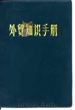 外贸知识手册（ PDF版）