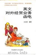 英文对外经贸业务函电 1993 PDF电子版封面 7810263935 王文贤编著