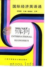 国际经济英语通 1994 PDF电子版封面 7543902958 吴稚倩主编;唐永华等编写