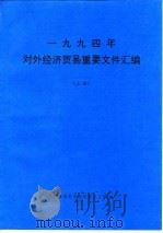 1994年对外经济贸易重要文件汇编 上 PDF电子版封面 对外贸易经济合作部办公厅