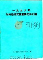 1996年对外经济贸易重要文件汇编  下（ PDF版）
