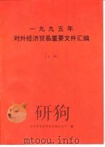 1995年对外经济贸易重要文件汇编  上（ PDF版）
