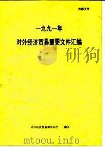 1991年对外经济贸易重要文件汇编（ PDF版）