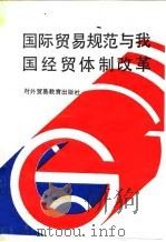 国际贸易规范与我国经贸体制改革 经贸体改部分 1992 PDF电子版封面 7810005073 中国对外经济贸易企业管理协会,对外经济贸易部人事教育劳动司编