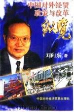 中国对外经贸政策与改革纵览（1998 PDF版）
