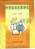 外贸体制改革研究（1987 PDF版）
