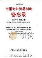 中国对外贸易制度备忘录 1993年5月修订本 汉英对照 1993 PDF电子版封面 7800043738 中国关贸总协定谈判代表团提供