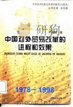 中国对外贸易改革的进程和效果  1978-1998（1998 PDF版）