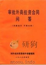 审批外商投资合同问答 1986 PDF电子版封面 对外经济贸易部外资管理局