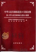 中华人民共和国进出口关税条例   1993  PDF电子版封面  7503614668  国务院关税税则委员会办公室，海关总署关税司编 