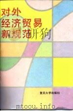 对外经济贸易新规范 1995 PDF电子版封面 730901507X 上海对外贸易协会编