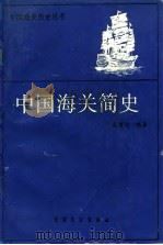 中国海关简史   1989  PDF电子版封面  7505005049  蔡渭洲编著 