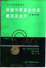 关税与贸易总协定概况及全文  中英对照（1994 PDF版）