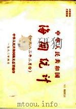中华人民共和国海关统计 1982年二月份 1982 PDF电子版封面 中华人民共和国海关总署