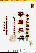 中华人民共和国海关统计 1982年5月份 1982 PDF电子版封面 中华人民共和国海关总署