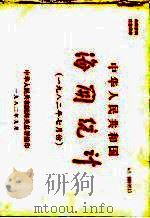 中华人民共和国海关统计 1982年7月份 1982 PDF电子版封面 中华人民共和国海关总署