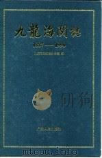 九龙海关志  1887-1990   1993  PDF电子版封面  721801335X  九龙海关编志办公室编 