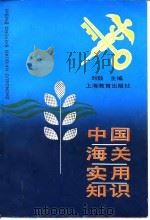 中国海关实用知识 1990.07 PDF电子版封面 7532018164 刘毅主编