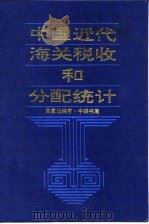 中国近代海关税收和分配统计 1861-1910 1992 PDF电子版封面 7101008437 汤象龙编著