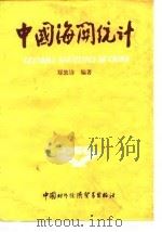 中国海关统计（1988 PDF版）