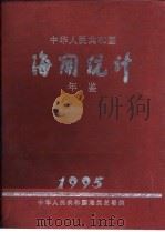 中华人民共和国海关统计年鉴  1995（1996 PDF版）