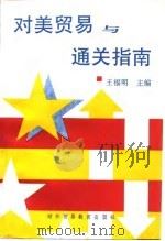 对美贸易与通关指南 1994 PDF电子版封面 7810006614 王福明主编