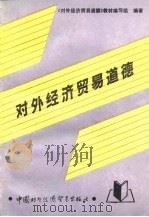 对外经济贸易道德（1990 PDF版）