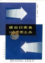 进出口实务100个怎么办（1988 PDF版）