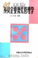 外贸企业现代管理学 1986 PDF电子版封面 4222·69 孔令振编著
