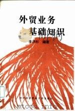 外贸业务基础知识（1996 PDF版）