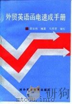 外贸英语函电速成手册 1993 PDF电子版封面 7810005286 李淑秋编著