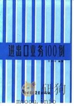 进出口业务100例 1988 PDF电子版封面 7810000640 李振琦编著