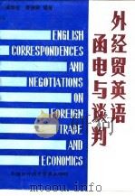 外经贸英语函电与谈判 1991 PDF电子版封面 780004226X 凌华倍,唐德荣编著