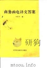 商务函电译文答案 1989 PDF电子版封面 7810004131 陆墨珠