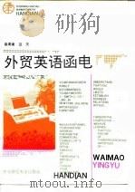 外贸英语函电 1991 PDF电子版封面 781005533X 曲清德,蓝天主编著