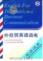 外经贸英语函电  英语读本   1990  PDF电子版封面  780513460X  甘鸿主编；上海对外贸易学院外语系《外经贸英语函电》编写组编 