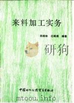 来料加工实务 1990 PDF电子版封面 7800041476 邵祥林,任晓薇编著