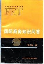 国际商务知识问答 1994 PDF电子版封面 7810098802 孙三和编