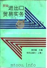 新编进出口贸易实务（1992 PDF版）