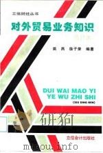 对外贸易业务知识 1996 PDF电子版封面 7542904027 姚昌,徐子荣编著
