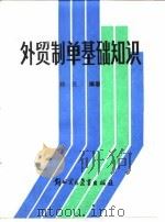 外贸制单基础知识（1988 PDF版）