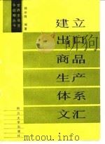 建立出口商品生产体系文汇（1988 PDF版）
