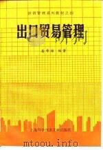 出口贸易管理（1990 PDF版）