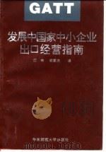 发展中国家中小企业出口经营指南（1993 PDF版）