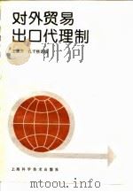 对外贸易出口代理制（1991 PDF版）