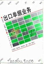 出口单据业务（1992 PDF版）
