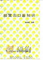 经营出口蛋知识 1988 PDF电子版封面 7800040356 杨武雄编著