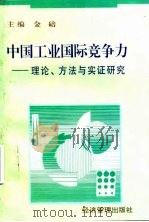 中国工业国际竞争力 理论、方法与实证研究 1997 PDF电子版封面 7801184394 金碚主编