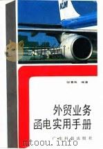 外贸业务函电实用手册（1990 PDF版）
