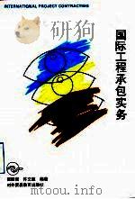 国际工程承包实务 1993 PDF电子版封面 7810005960 雷胜强,许文凯编著